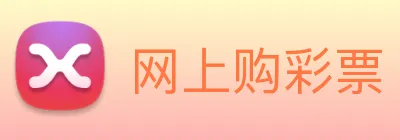 网上购彩票 logo